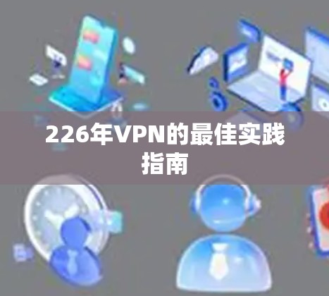 226年VPN的最佳实践指南 226年VPN的最佳实践指南