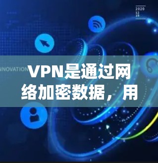VPN是通过网络加密数据,用于保护个人隐私或访问网络资源的工具。以下是VPN安装和使用的基本步骤和知识 VPN是通过网络加密数据,用于保护个人隐私或访问网络资源的工具。以下是VPN安装和使用的基本步骤和知识
