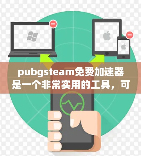 pubgsteam免费加速器是一个非常实用的工具,可以帮助玩家在没有额外费用的情况下,提升游戏性能。以下是一些推荐的免费加速器,适合玩家使用 pubgsteam免费加速器是一个非常实用的工具,可以帮助玩家在没有额外费用的情况下,提升游戏性能。以下是一些推荐的免费加速器,适合玩家使用