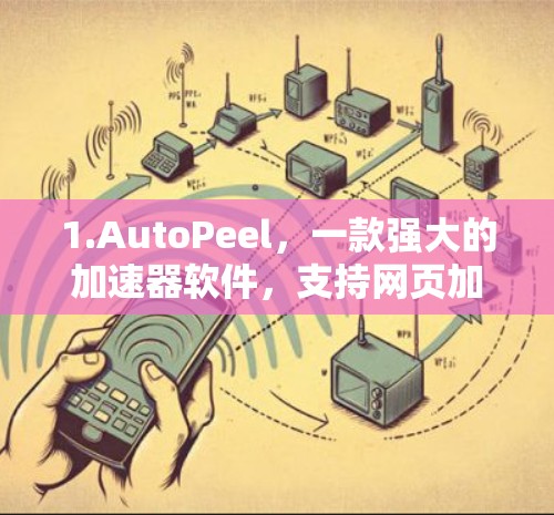 1.AutoPeel，一款强大的加速器软件，支持网页加速和下载加速，适合需要快速加载资源的用户