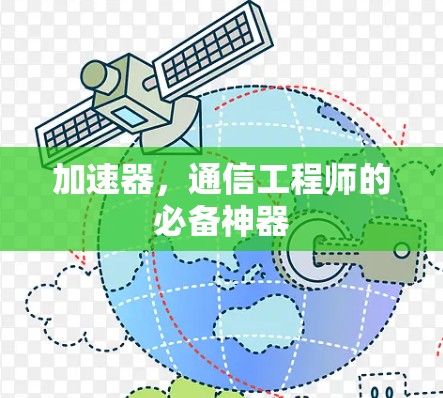 加速器,通信工程师的必备神器 加速器,通信工程师的必备神器