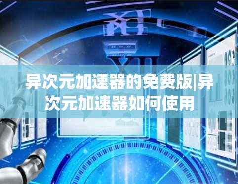 异次元加速器的免费版|异次元加速器如何使用 异次元加速器的免费版|异次元加速器如何使用