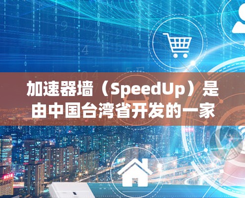 加速器墙（SpeedUp）是由中国台湾省开发的一家网站，提供一种利用缓存技术加速下载文件的功能。以下是关于该网站的详细分析