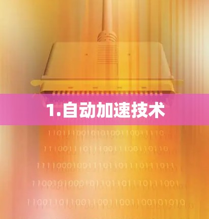 1.自动加速技术