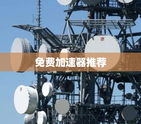 免费加速器推荐