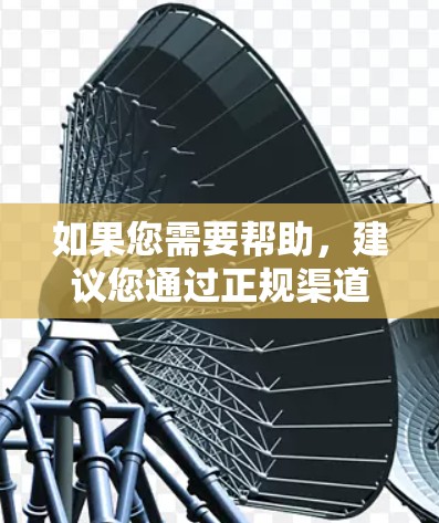 如果您需要帮助，建议您通过正规渠道获取信息，并确保您在下载任何工具或服务时都遵循网络安全和法律原则。如有任何问题，请及时联系技术支持或法律专业人士