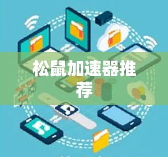 松鼠加速器推荐