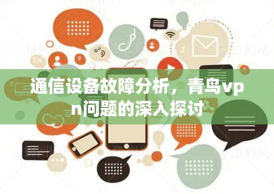 通信设备故障分析，青鸟vpn问题的深入探讨