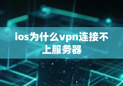 ios为什么vpn连接不上服务器