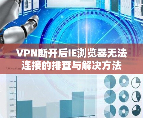 VPN断开后IE浏览器无法连接的排查与解决方法 VPN断开后IE浏览器无法连接的排查与解决方法