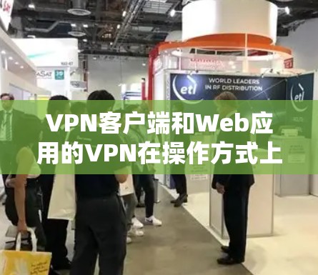 VPN客户端和Web应用的VPN在操作方式上有所不同，以下是如何访问服务器地址的详细步骤