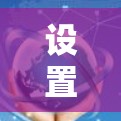 设置国外VPN服务器连接到国内服务器的步骤如下