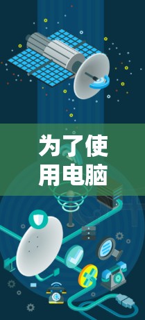 为了使用电脑上的挂VPN代理服务器，您可以按照以下步骤进行操作
