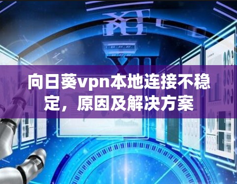 向日葵vpn本地连接不稳定，原因及解决方案