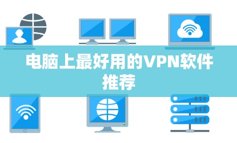 电脑上最好用的VPN软件推荐