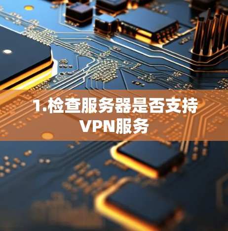 1.检查服务器是否支持VPN服务