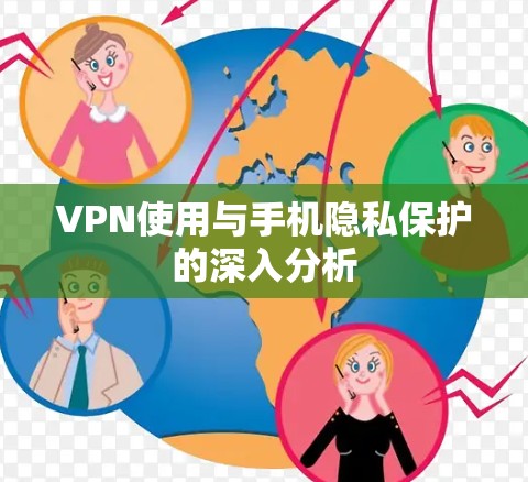 VPN使用与手机隐私保护的深入分析