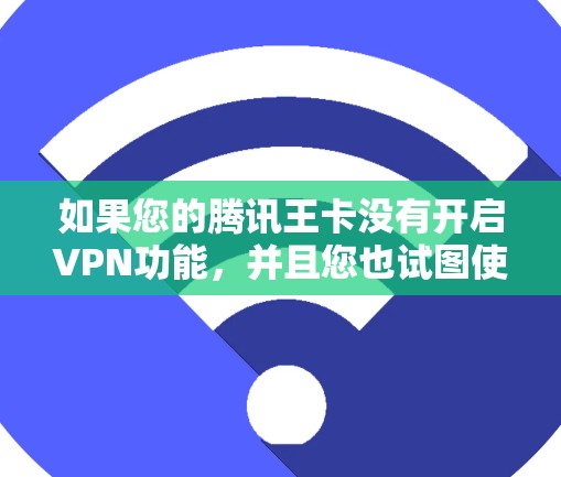 如果您的腾讯王卡没有开启VPN功能，并且您也试图使用微信或QQ的免流功能来流掉流量，那么免流功能是无效的。这意味着您无法通过微信或QQ的免流功能来实现流量流掉