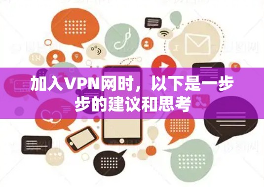 加入VPN网时，以下是一步步的建议和思考