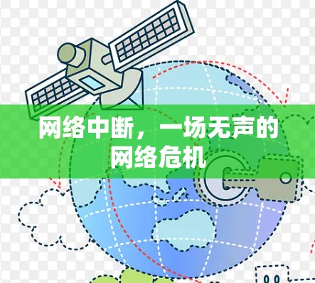 网络中断，一场无声的网络危机