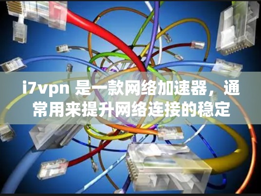 i7vpn 是一款网络加速器,通常用来提升网络连接的稳定性,减少延迟和网络卡顿。它支持多种网络,包括速度较慢的宽带、手机数据、Wi-Fi和蓝牙等。i7vpn 的主要功能包括 i7vpn 是一款网络加速器,通常用来提升网络连接的稳定性,减少延迟和网络卡顿。它支持多种网络,包括速度较慢的宽带、手机数据、Wi-Fi和蓝牙等。i7vpn 的主要功能包括