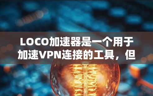 LOCO加速器是一个用于加速VPN连接的工具，但具体是否无配取决于LOCO加速器的版本或特性。通常，LOCO加速器会有一个默认的配置，可能包括配额限制。以下是一些可能的解释
