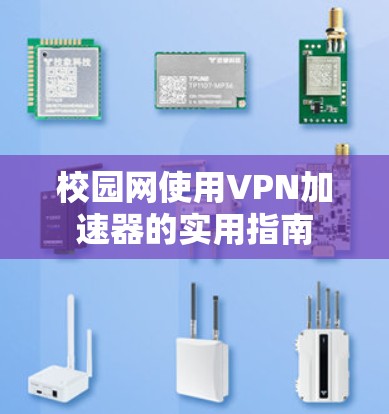校园网使用VPN加速器的实用指南