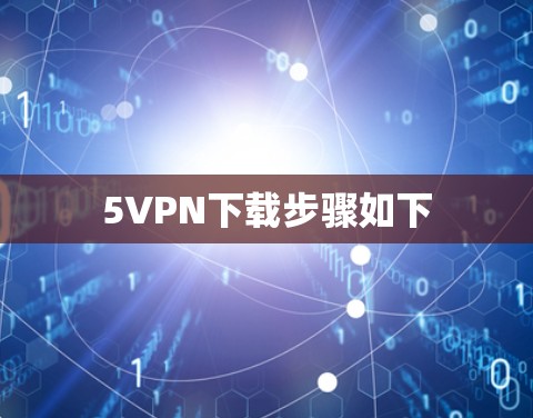 5VPN下载步骤如下