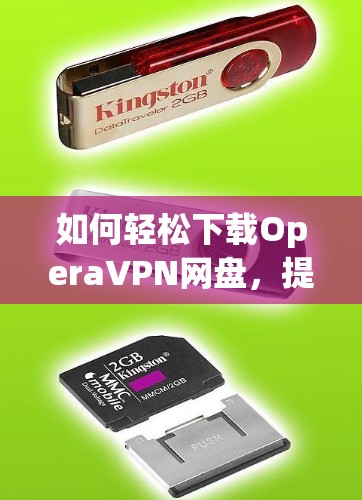 如何轻松下载OperaVPN网盘，提升你的网络体验