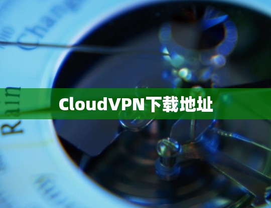 CloudVPN下载地址