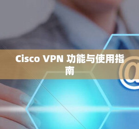 Cisco VPN 功能与使用指南