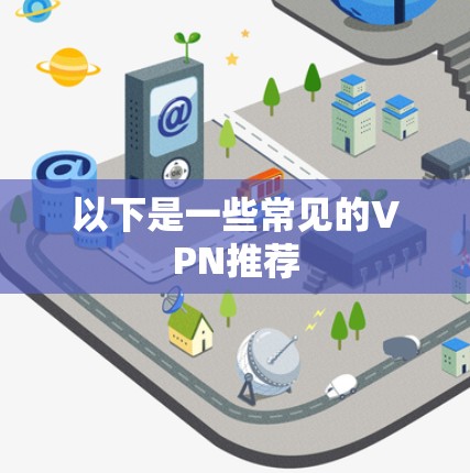 以下是一些常见的VPN推荐