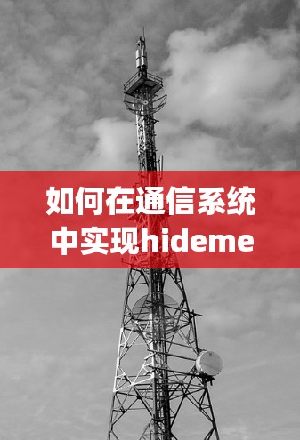 如何在通信系统中实现hideme与macvpn的协同工作