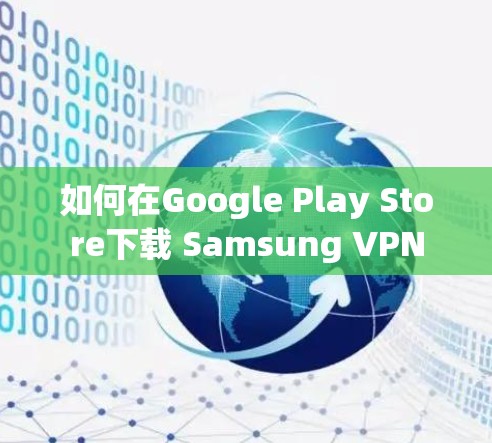 如何在Google Play Store下载 Samsung VPN 如何在Google Play Store下载 Samsung VPN