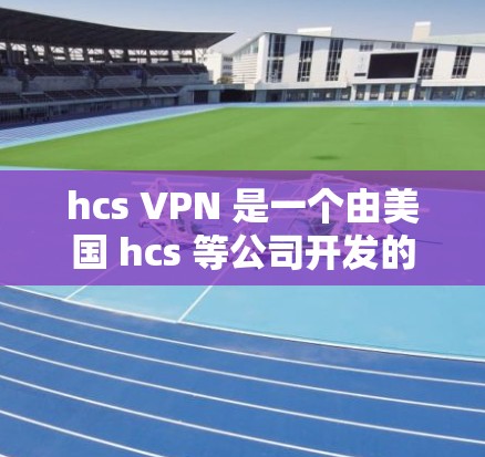 hcs VPN 是一个由美国 hcs 等公司开发的用于保护个人隐私和安全的VPN服务。它允许用户通过网络进行视频会议、文件共享等,同时提供加密传输以防止数据泄露 hcs VPN 是一个由美国 hcs 等公司开发的用于保护个人隐私和安全的VPN服务。它允许用户通过网络进行视频会议、文件共享等,同时提供加密传输以防止数据泄露