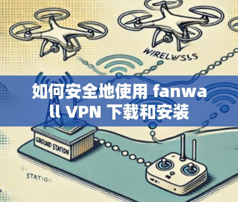 如何安全地使用 fanwall VPN 下载和安装 如何安全地使用 fanwall VPN 下载和安装