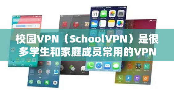 校园VPN(SchoolVPN)是很多学生和家庭成员常用的VPN服务之一,主要提供在线VPN连接,方便用户在校园内进行视频会议、文件传输等在线互动。以下是关于校园VPN下载的一些信息 校园VPN(SchoolVPN)是很多学生和家庭成员常用的VPN服务之一,主要提供在线VPN连接,方便用户在校园内进行视频会议、文件传输等在线互动。以下是关于校园VPN下载的一些信息