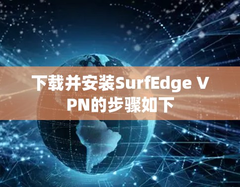 下载并安装SurfEdge VPN的步骤如下