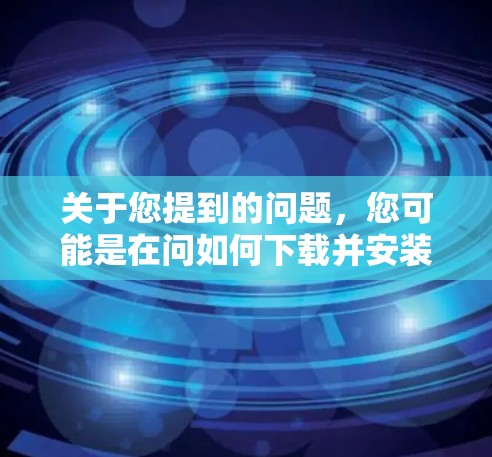关于您提到的问题，您可能是在问如何下载并安装VPN软件。以下是一些建议