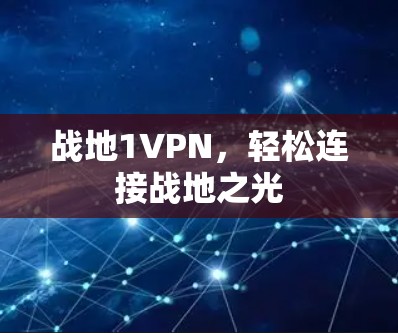战地1VPN，轻松连接战地之光