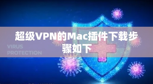 超级VPN的Mac插件下载步骤如下
