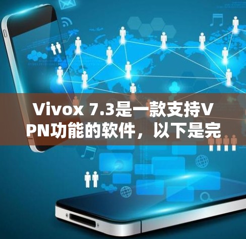 Vivox 7.3是一款支持VPN功能的软件，以下是完整的下载和安装步骤