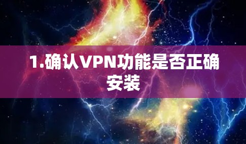 1.确认VPN功能是否正确安装