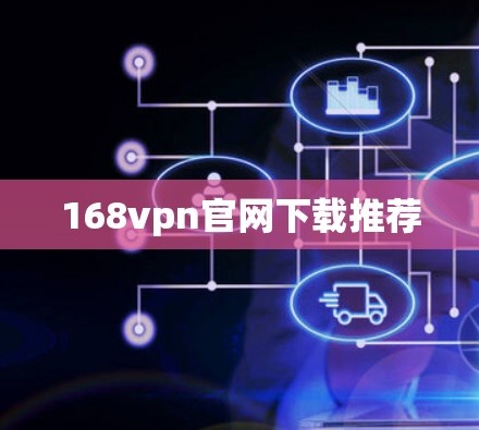 168vpn官网下载推荐