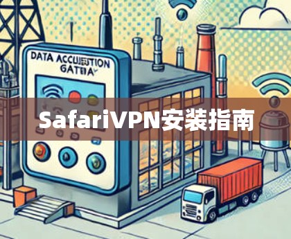 SafariVPN安装指南