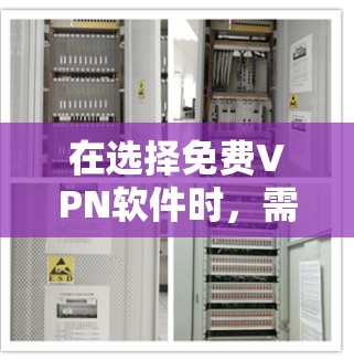 在选择免费VPN软件时，需要综合考虑多个因素，包括需求、网络环境、朋友关系和个人偏好。以下是一个分步骤的指南，帮助你选择适合自己的VPN软件