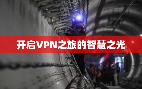 开启VPN之旅的智慧之光