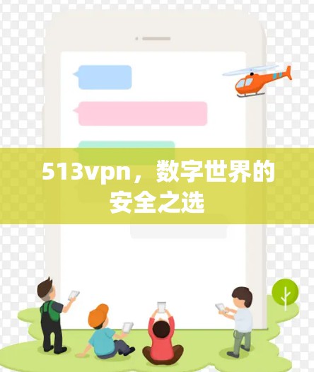 513vpn，数字世界的安全之选