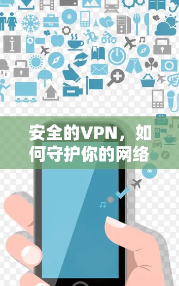 安全的VPN，如何守护你的网络世界