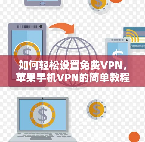 如何轻松设置免费VPN，苹果手机VPN的简单教程